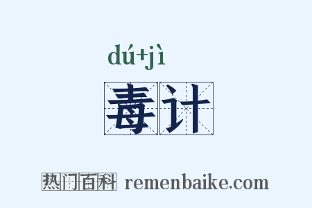 毒计是什么意思的图片